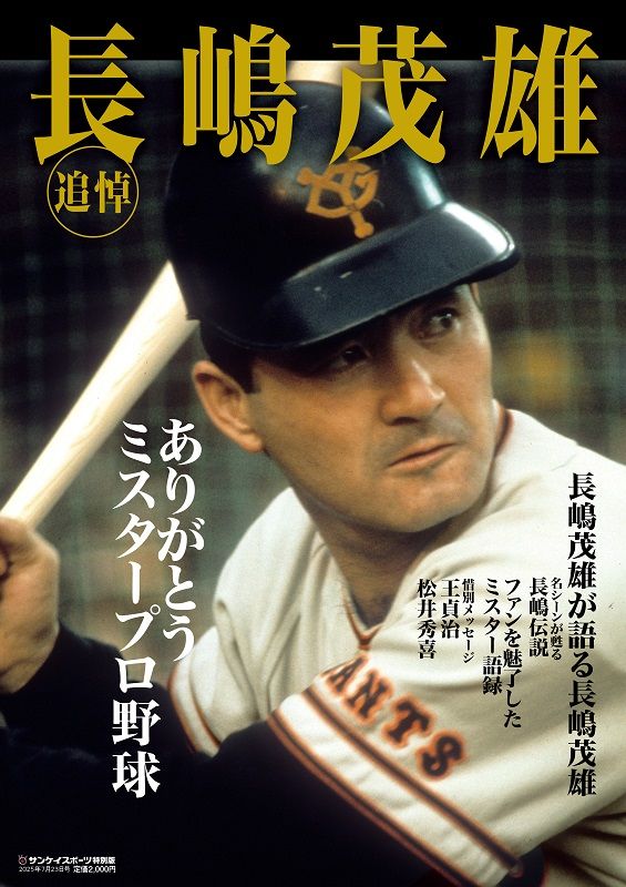 追悼_長嶋茂雄 | サンスポe-shop