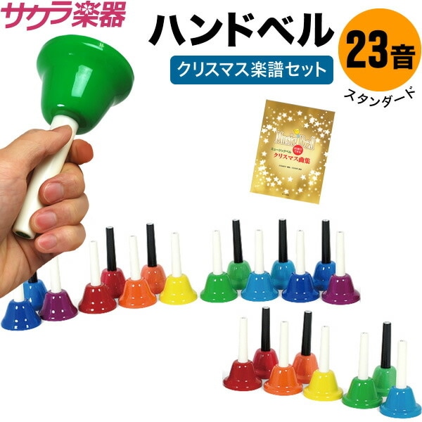 ハンドベル / ミュージックベル 23音 BC-23K ハンドベル 本体+