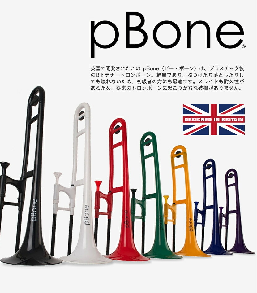 pBone ホワイト トロンボーン 本体 【公式通販】