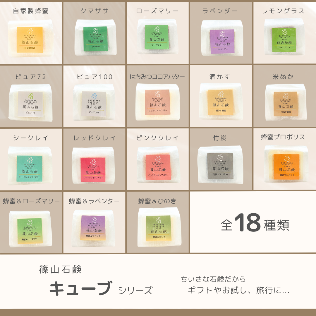 篠山石鹸 キューブ石鹸 選べる5個（ラッピングなし） | 篠山石鹸