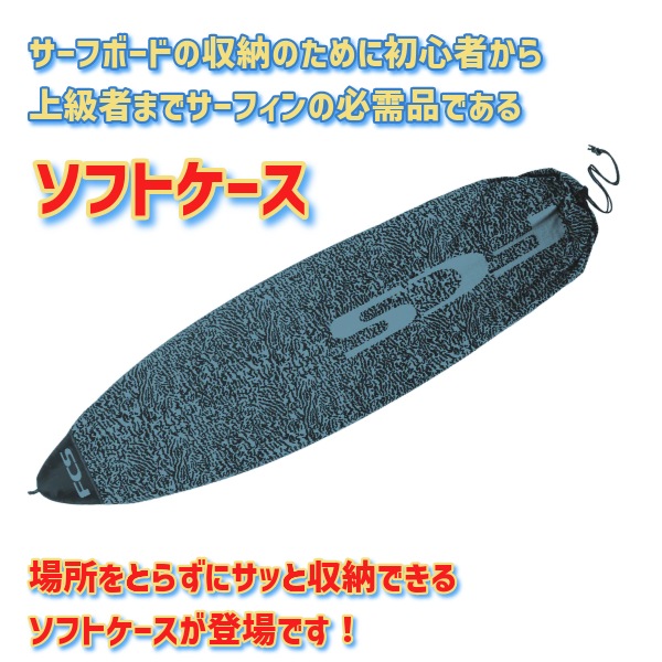 FCS エフシーエス Stretch LONG BOARD COVER ストレッチ ファンボード