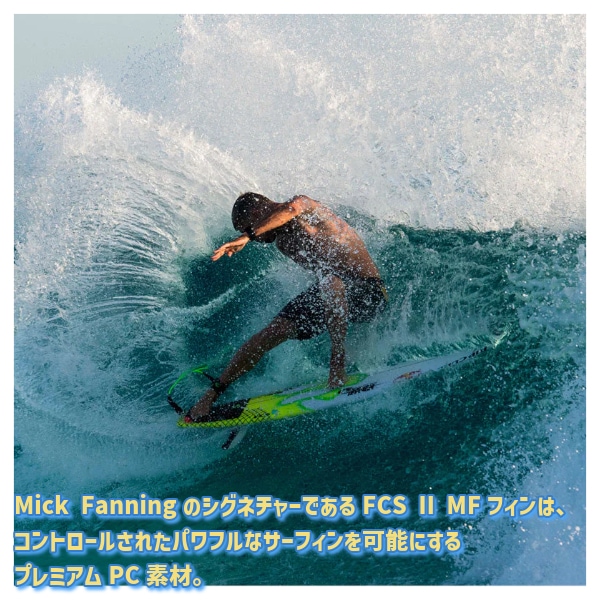 FCS2 エフシーエスツー PC MF ミック・ファニング サーフィン フィン