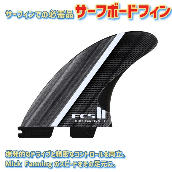 FCS2 エフシーエスツー Mick Fanning Fibre Fusion Tri Fin Set ミック