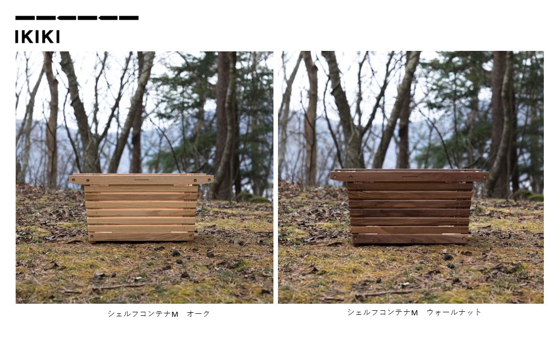IKIKI シェルフコンテナM (オーク、ウォールナット) | エクステリア