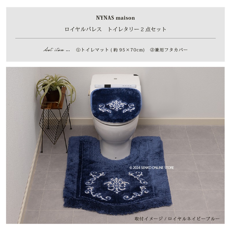 ニーナス・メゾン ロイヤルパレス トイレ2点セット（ロングトイレ