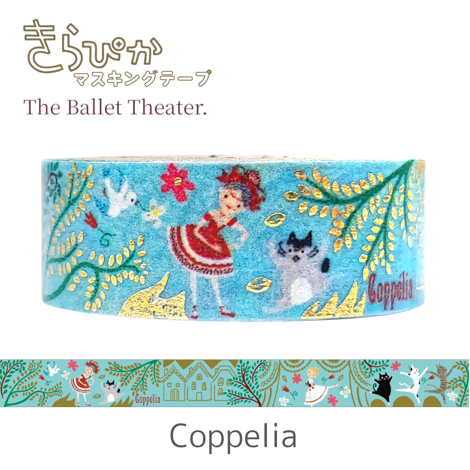 きらぴかマスキングテープ バレエシアター Coppelia | バレエ柄特集