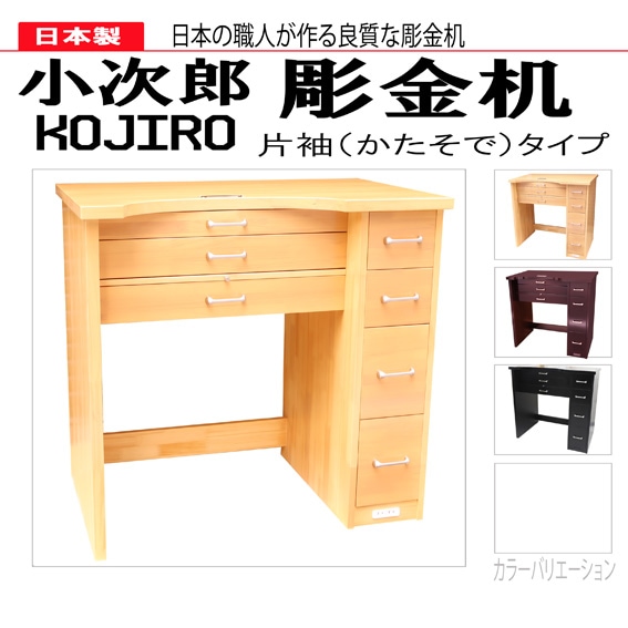 在庫限り/納期未定】小次郎 彫金作業机 片袖 ブラウン [大型配送別途要