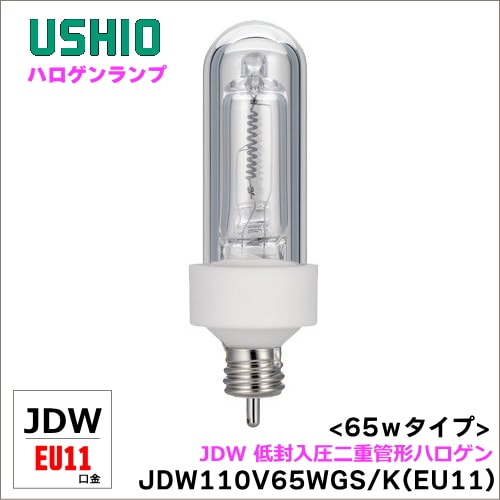 ウシオ JDW110V65WGS/K(EU11) JDW 低封入圧二重管形ハロゲン<口金