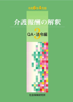 介護報酬の解釈 1 単位数表編 令和6年4月版 | 社会保険研究所ブックストア