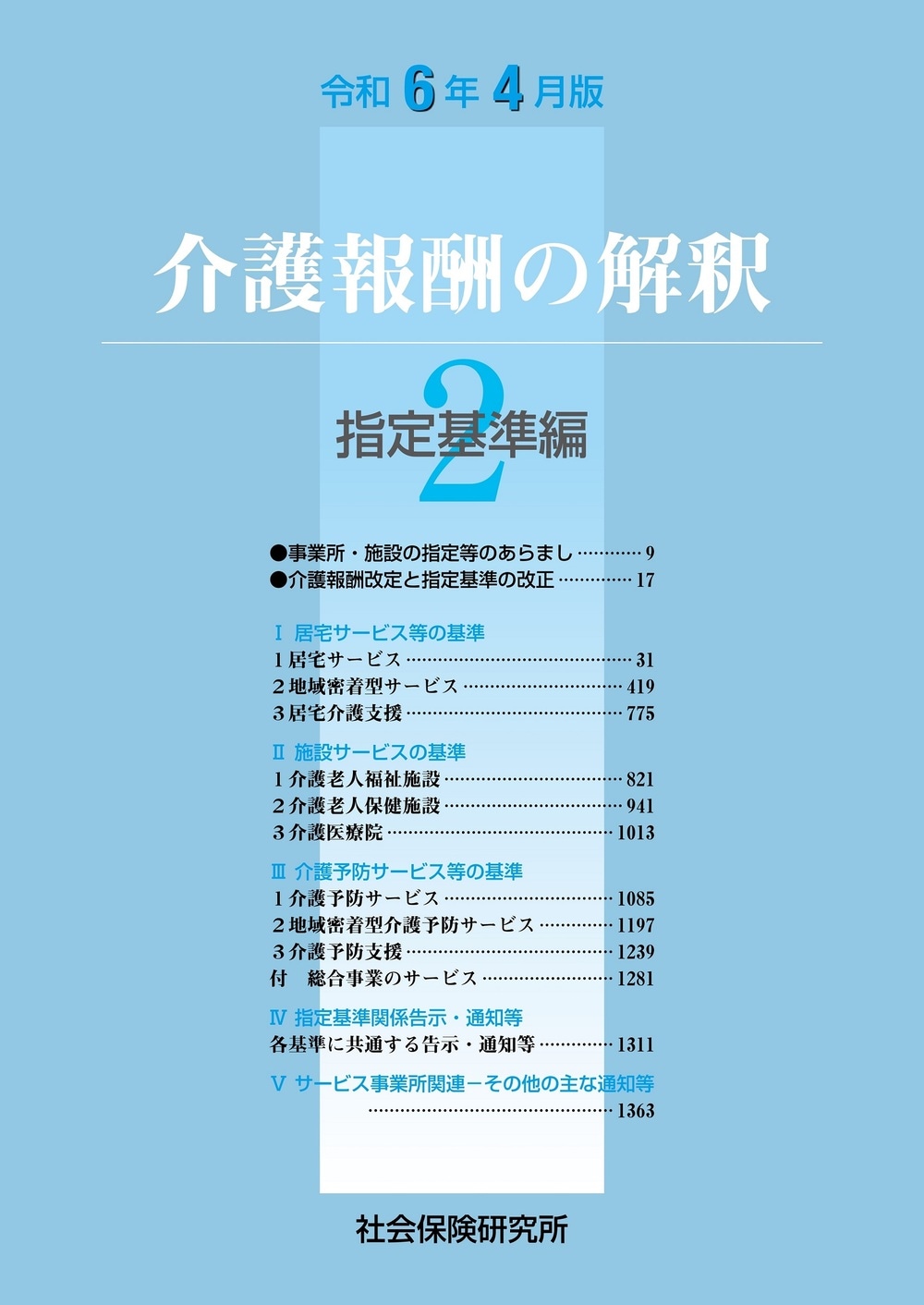 介護報酬の解釈 2 指定基準編 令和6年4月版 | 社会保険研究所ブックストア