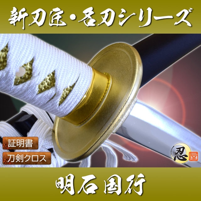 明石国行 模造刀｜【公式】模造刀・居合刀の専門店「忍屋」