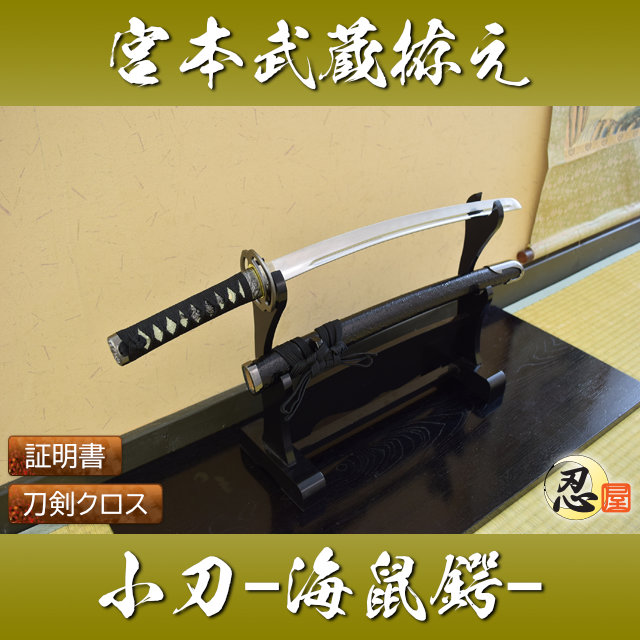 宮本武蔵拵え 海鼠鍔 小刀 模造刀｜【公式】模造刀・居合刀の専門店