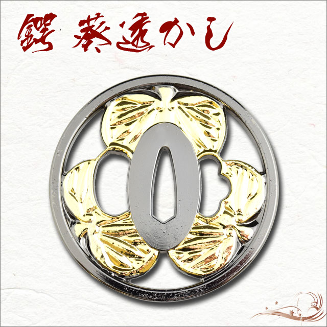 鍔 葵透かし鍔金入り 徳川家康葵鍔｜【公式】模造刀・居合刀の専門店