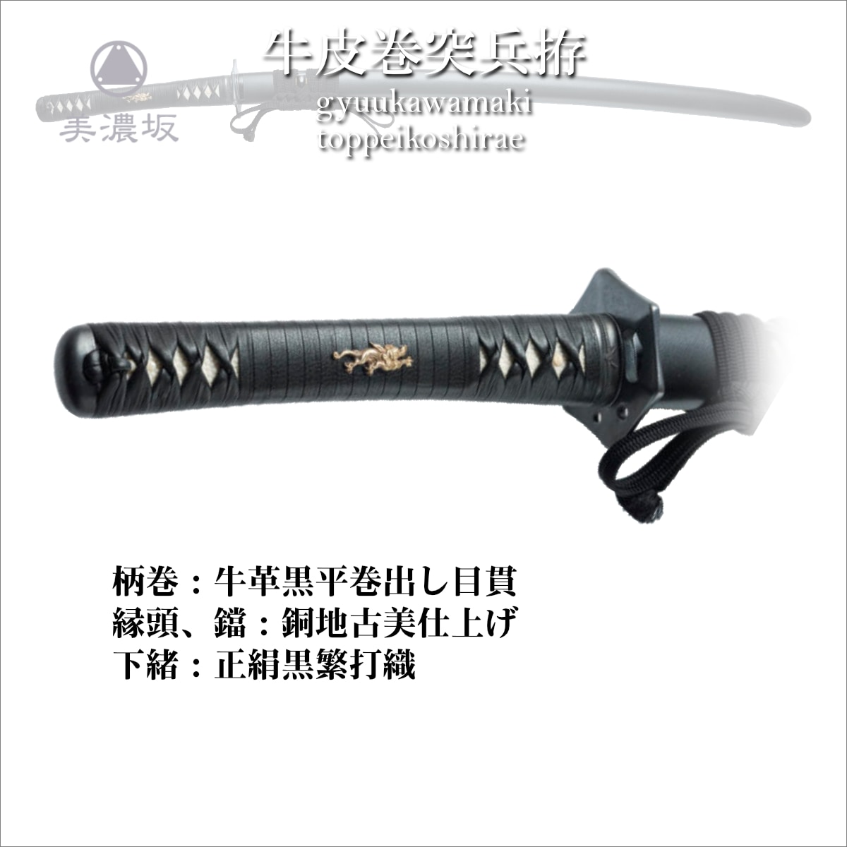 美濃坂 特選居合刀 名作シリーズ 牛皮巻突兵拵 2尺2寸5分2尺4寸5分 刀