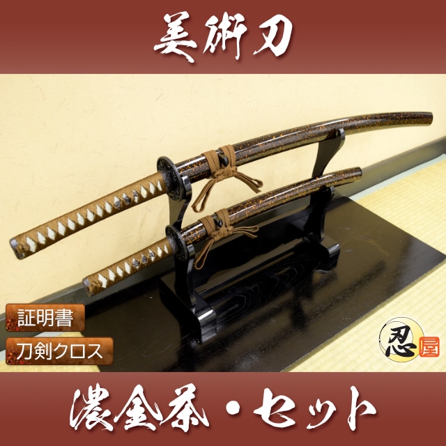 濃金茶 大刀 小刀セット 模造刀｜【公式】模造刀・居合刀の専門店「忍屋」