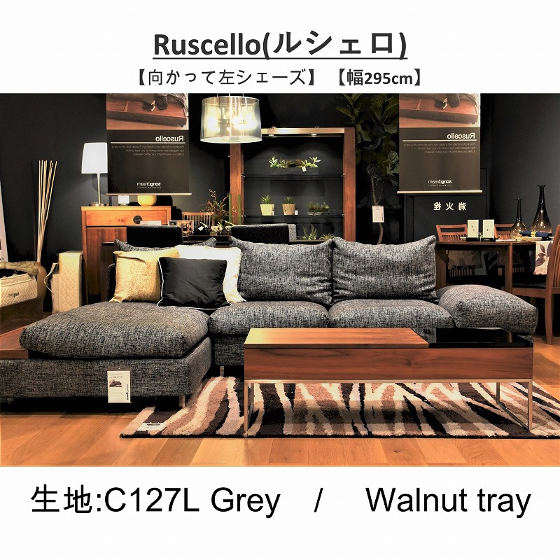 幅295cm】 Ruscello(ルシェロ)ソファ 向左シェーズロング L型 | LIVING