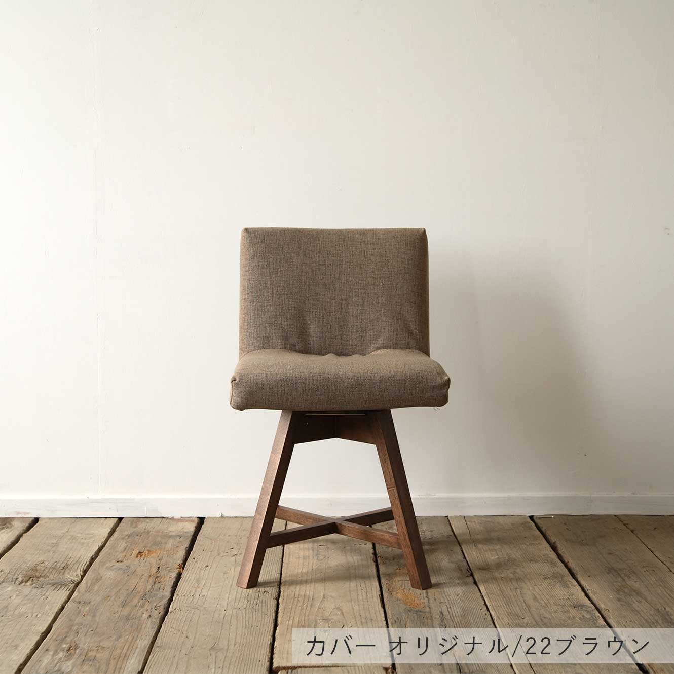 ラウンドチェア ブラウン TOCCO ｜source公式オンラインショップ