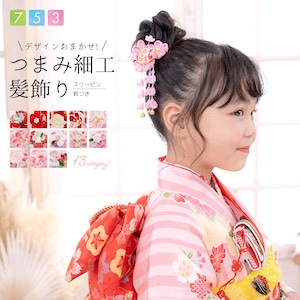 つまみ細工 髪飾り 七五三 スリーピン 女児 ぱっちん留め| きもの館 創美苑