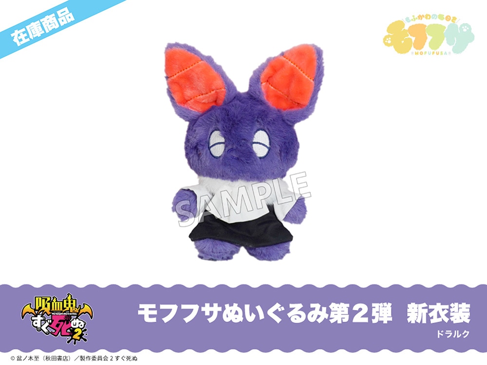在庫】「吸血鬼すぐ死ぬ2」モフフサぬいぐるみ第2弾新衣装（ドラルク