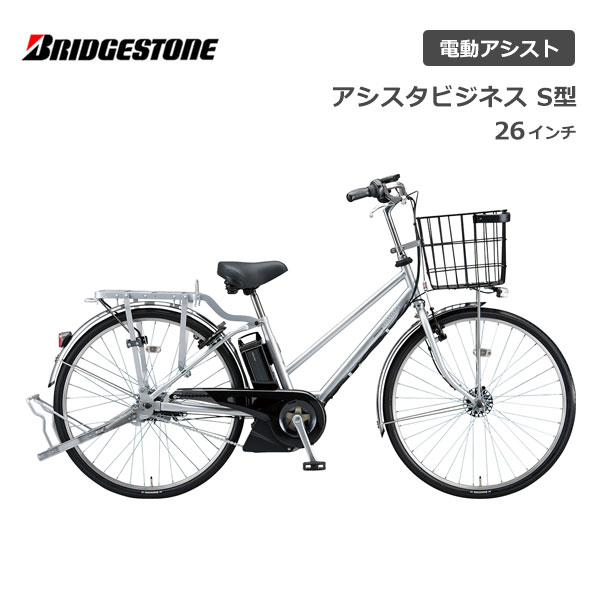 電動自転車 ブリヂストン アシスタビジネス S型 26インチ B6SC41