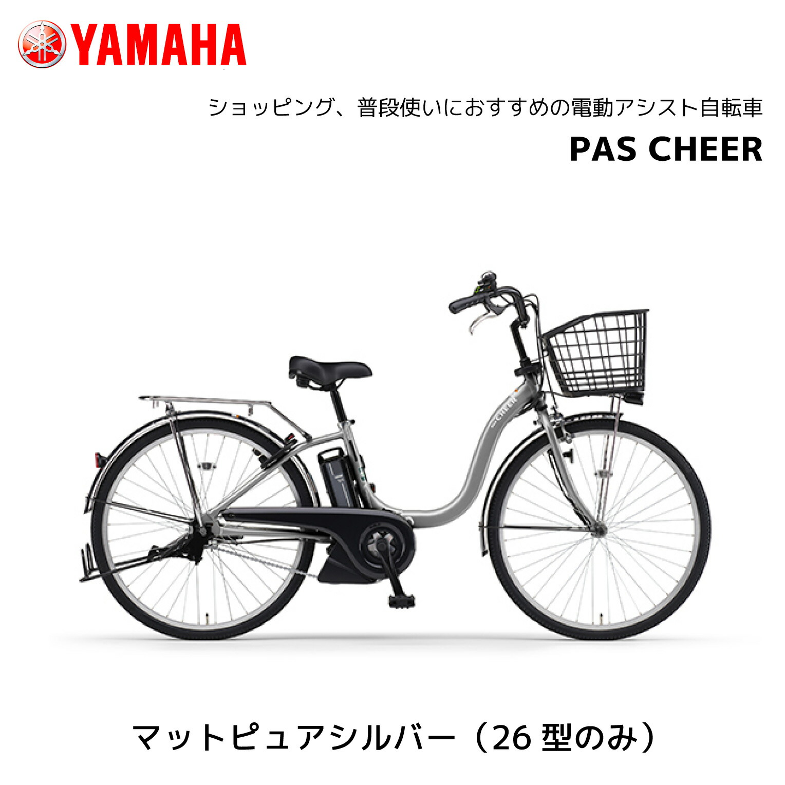 2025年モデル 電動自転車 ヤマハ PAS Cheer パス チア シングルギア 24
