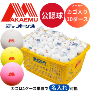 AKAEMU アカエム 公認球 カゴ入り 10ダース (※マーク加工無料