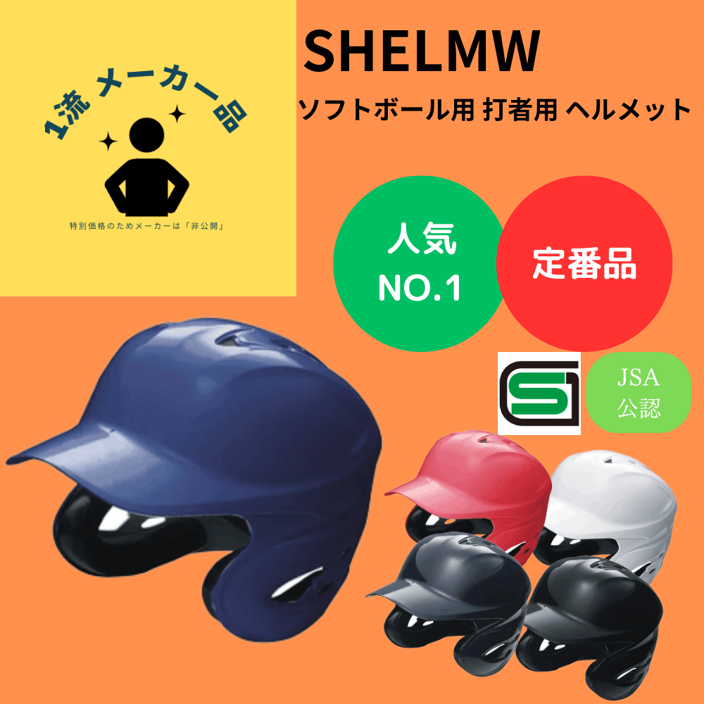 ベースボール・ソフトボール,ヘルメット・防具・審判道具・チーム備品