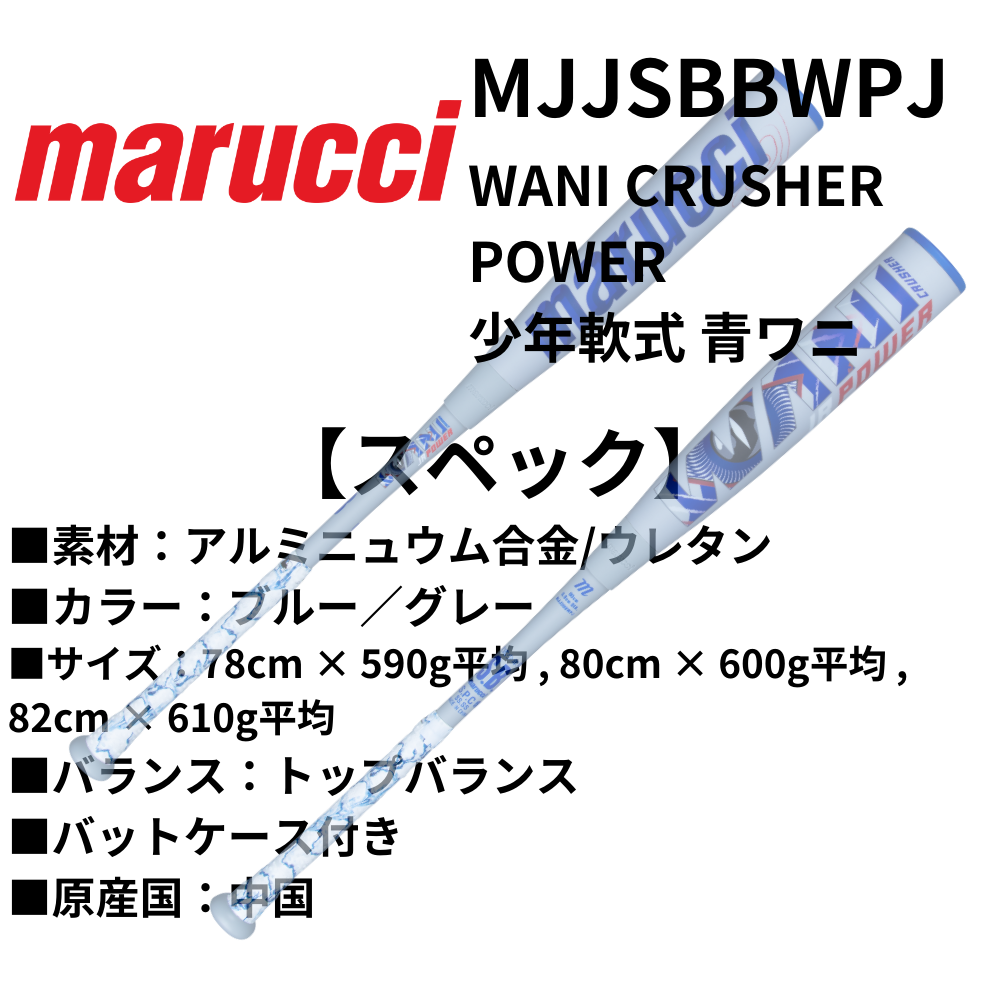 marucci マル―チ ＜ジュニア＞ 少年軟式 FRP製 バット WANI CRUSHER
