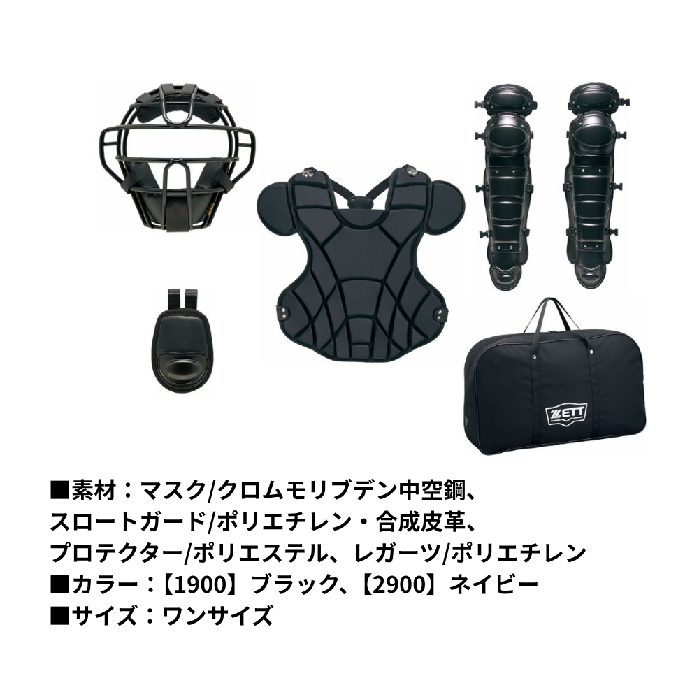 ZETTスペシャルオーダーキャッチャー防具［フルセット］ ZETT
