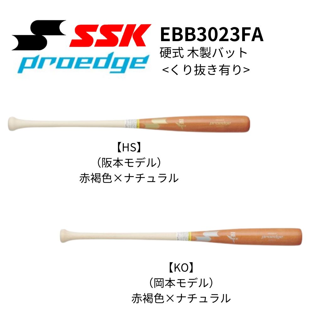 SSK エスエスケイ proedge プロエッジ 硬式 木製バット <くり抜き有り