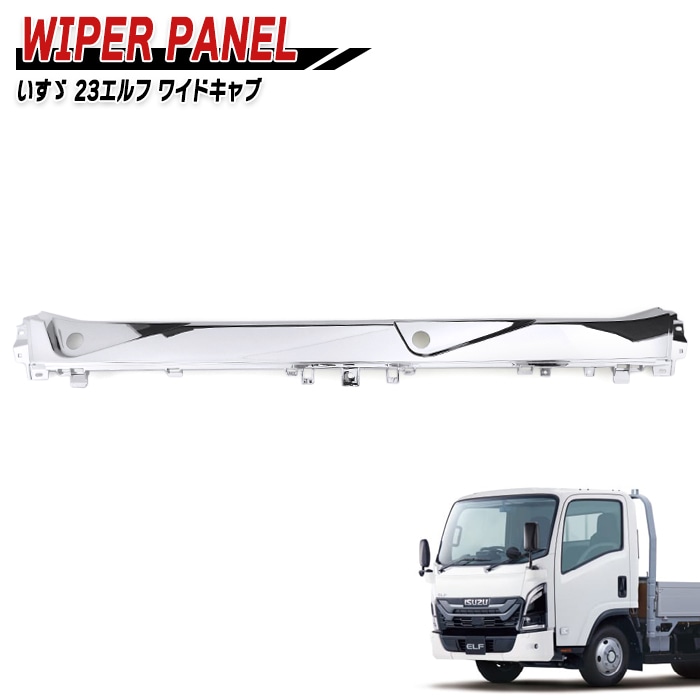いすゞ 7代目 23エルフ ワイドキャブ メッキ ワイパーパネル 新品
