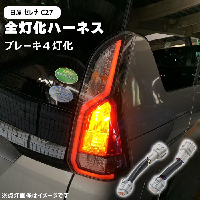 日産 セレナ C27 前期 後期 LED テール ランプ 全灯化 ハーネス 新品