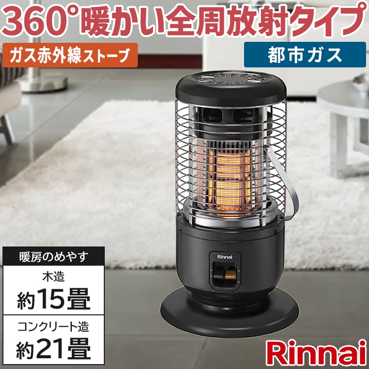 リンナイガスストーブ 都市ガス リンナイ（Rinnai） ガスストーブ R