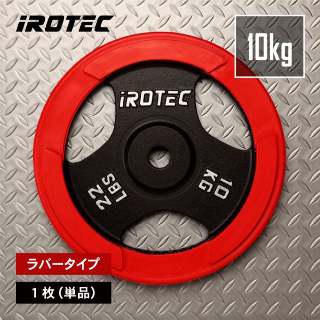 ラバープレート10kg(1枚)【穴径29mm】 IROTEC (アイロテック)