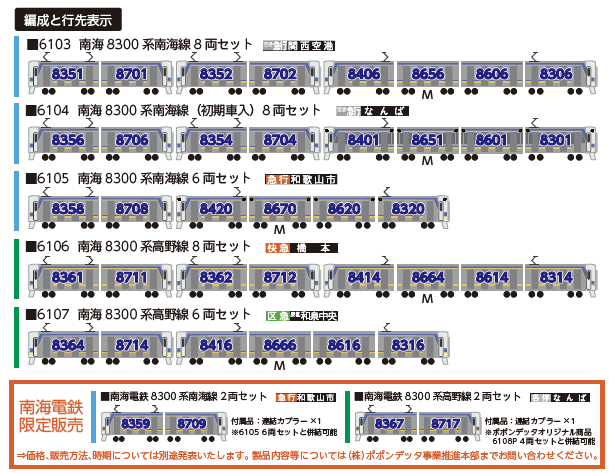 新発売 南海8300系 南海線・高野線 – ポポンデッタの鉄道模型製品公式
