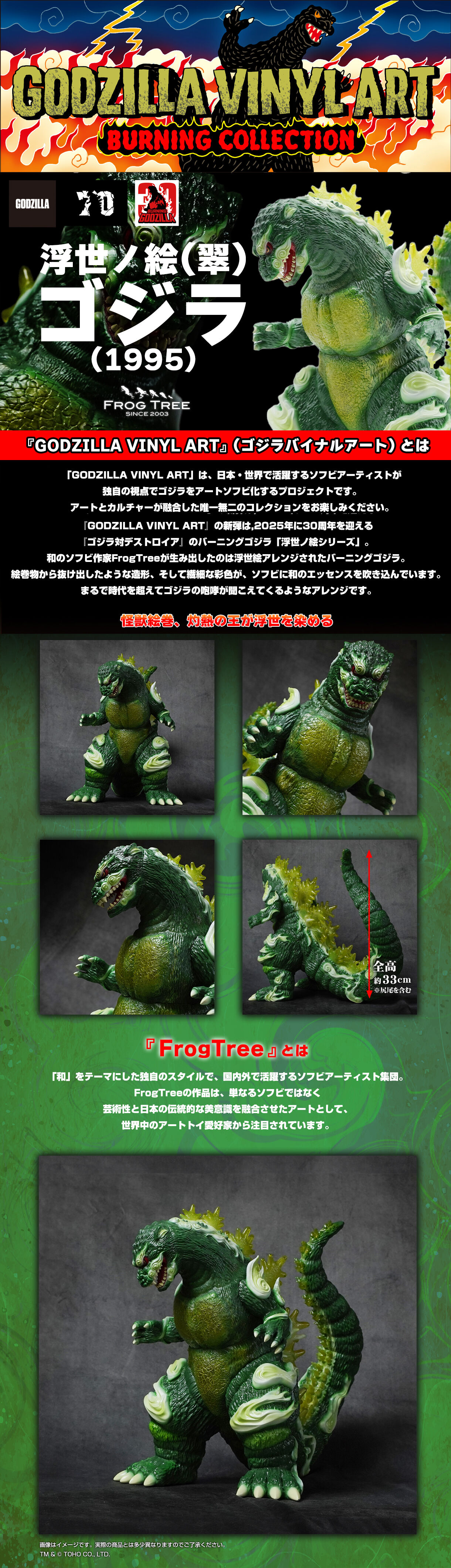 VINYL ART】GVA-BC ゴジラ1995 Frog Tree 浮世ノ絵（翠） | 商品 | P