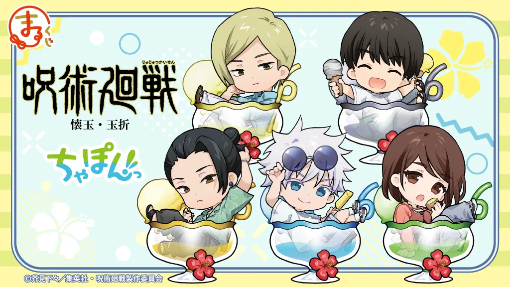 まるくじ - 『呪術廻戦』懐玉・玉折【ちゃぽんっ！】 販売終了！