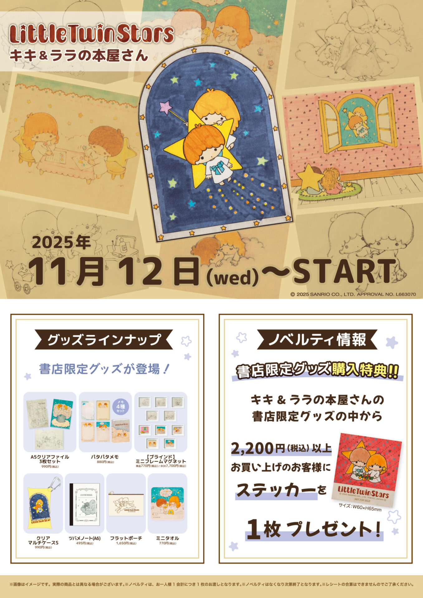 書店限定グッズ】Little Twin Stars キキ＆ララの本屋さん｜イベント