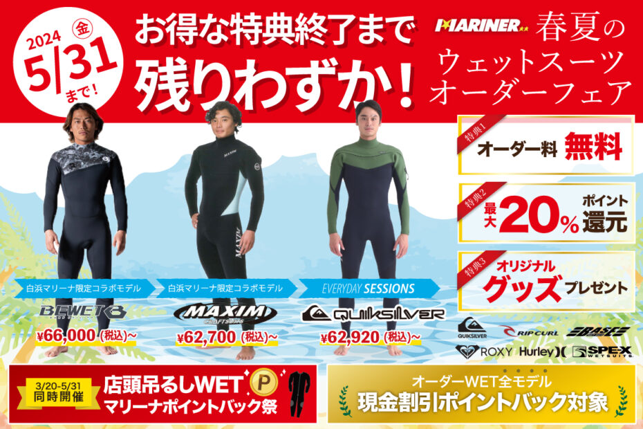 期限間近！】5/31（金）まで！お得な特典満載の『春夏のウエットスーツ