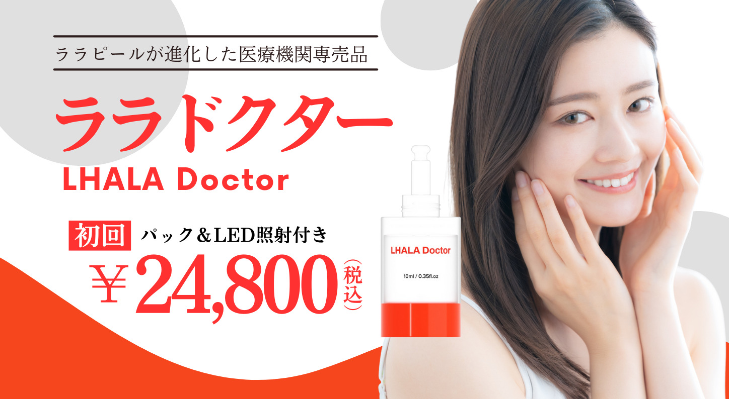 ララドクター｜最新ピーリングで美肌改善｜まゆりなclinic名古屋栄