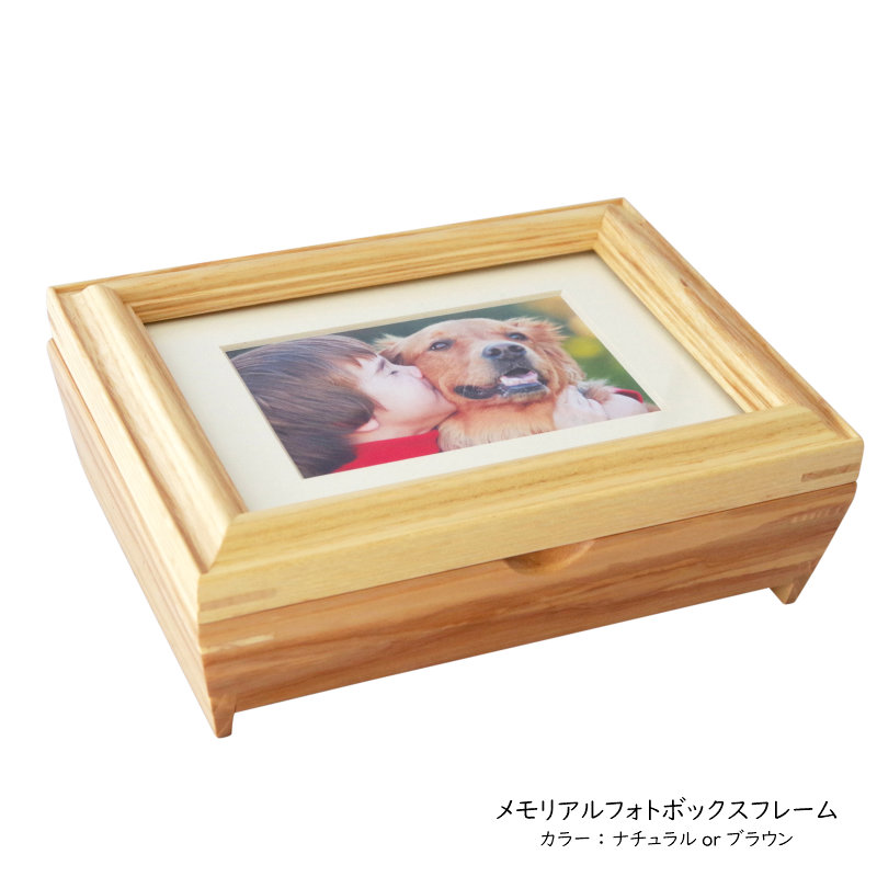 ミニ骨壷収納型写真立て メモリアルフォトスタンド [ボックスフレーム