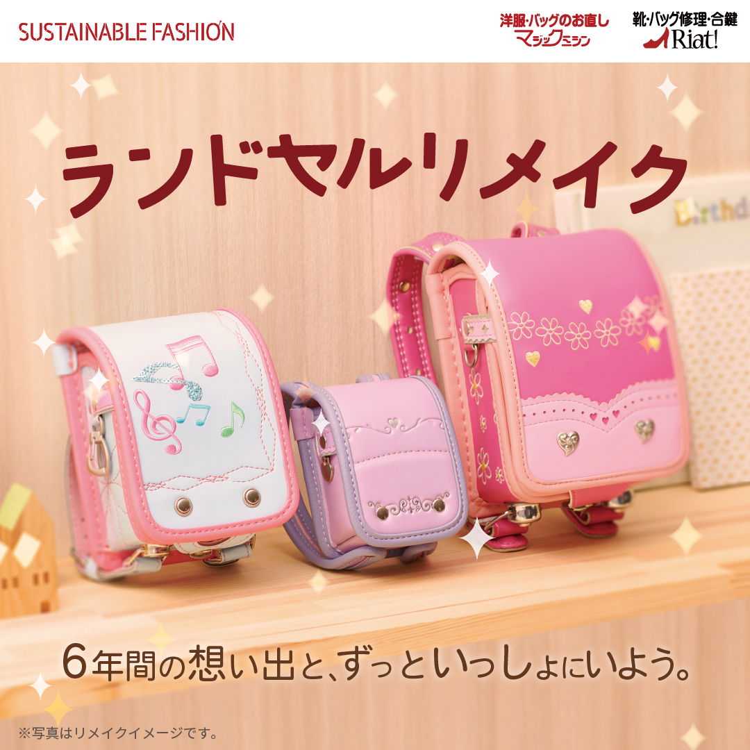 ランドセルリメイク｜マジックミシン野田阪神