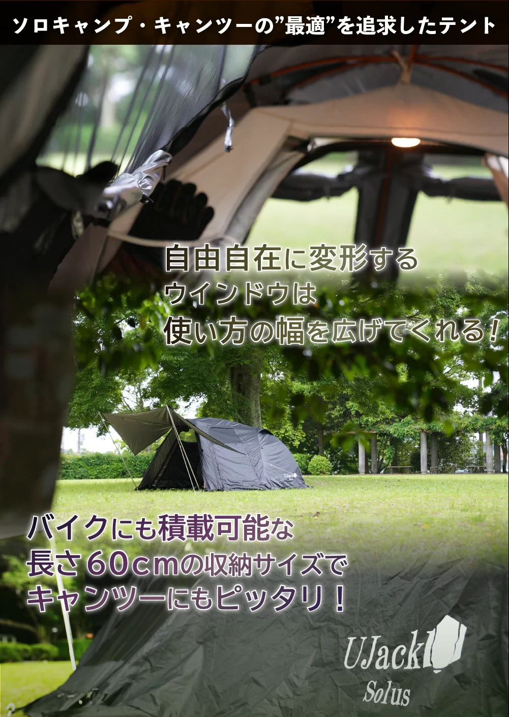 Solusソルス（UJack）2ルームソロテント【キャンプギアレビュー