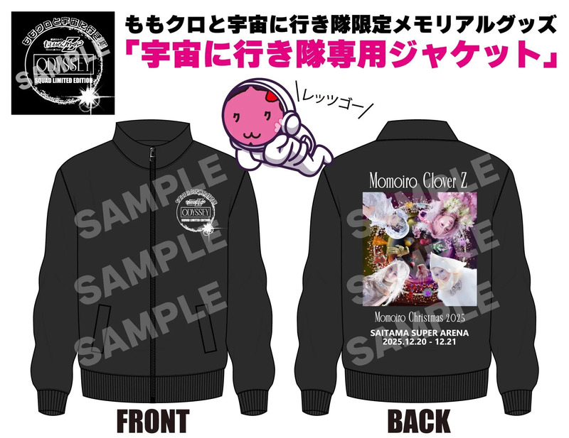 ももいろクリスマス2025×JR東日本 「ももクロと宇宙に行き隊募集