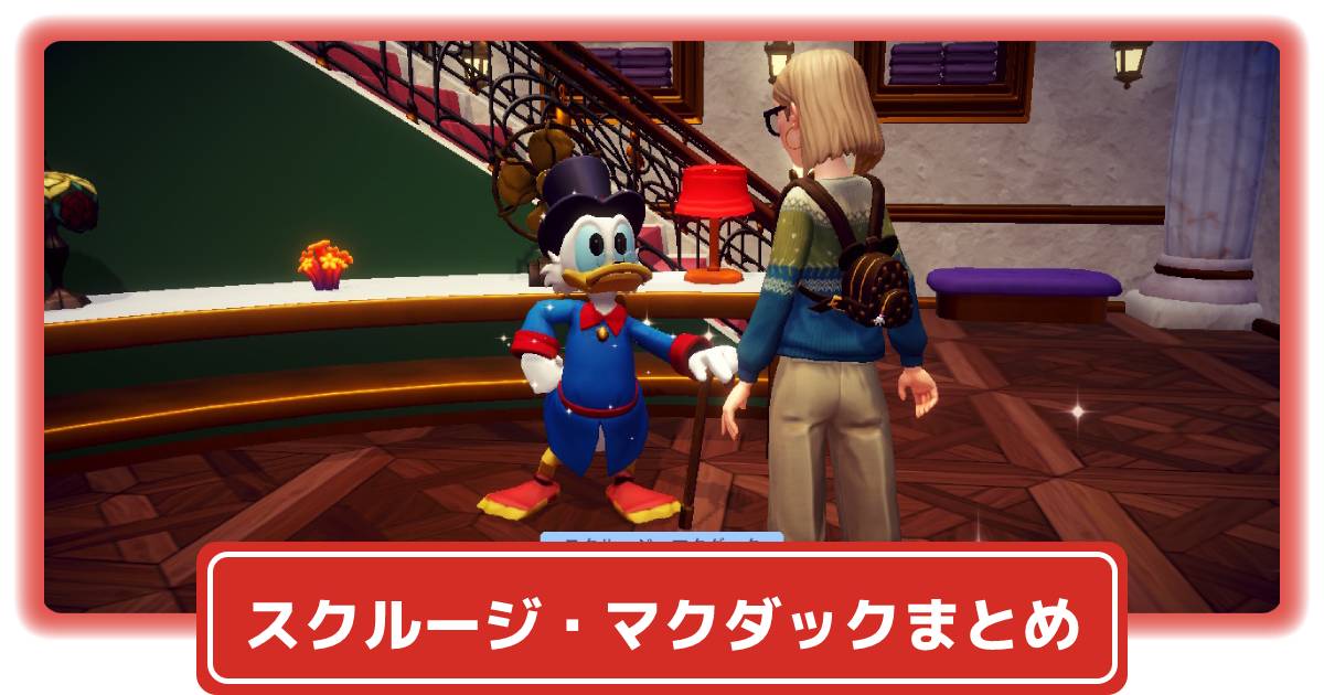 ディズニーDLV】スクルージ・マクダックの出現条件・発生クエスト