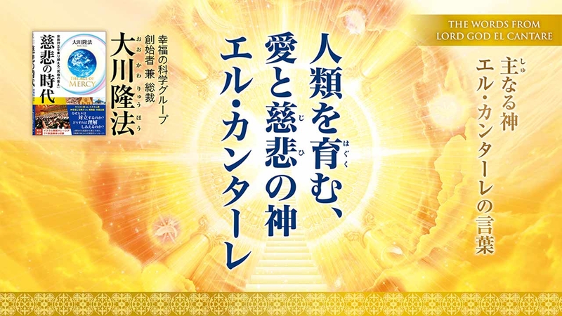 人類を育む、愛と慈悲の神 エル・カンターレ―主なる神 エル