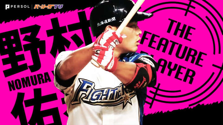 野村佑希～ミドルネームはジェームス。長打力が魅力の大型野手