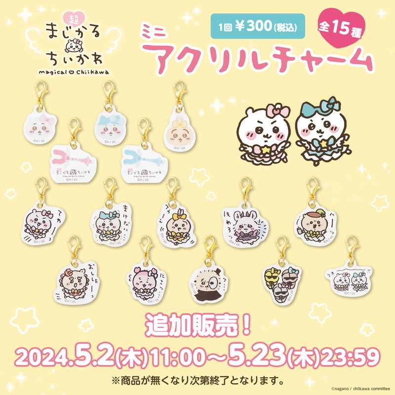 追加販売】ちいかわ 超まじかるちいかわ ミニアクリルチャーム（全15種