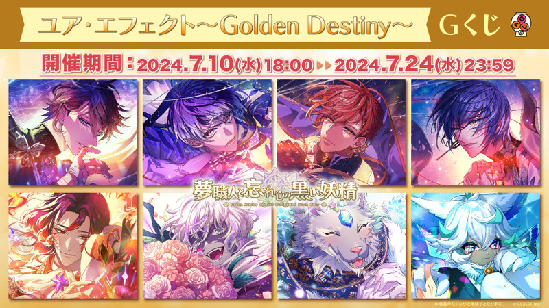 夢職人と忘れじの黒い妖精 ユア・エフェクト～Golden Destiny～ Gくじ