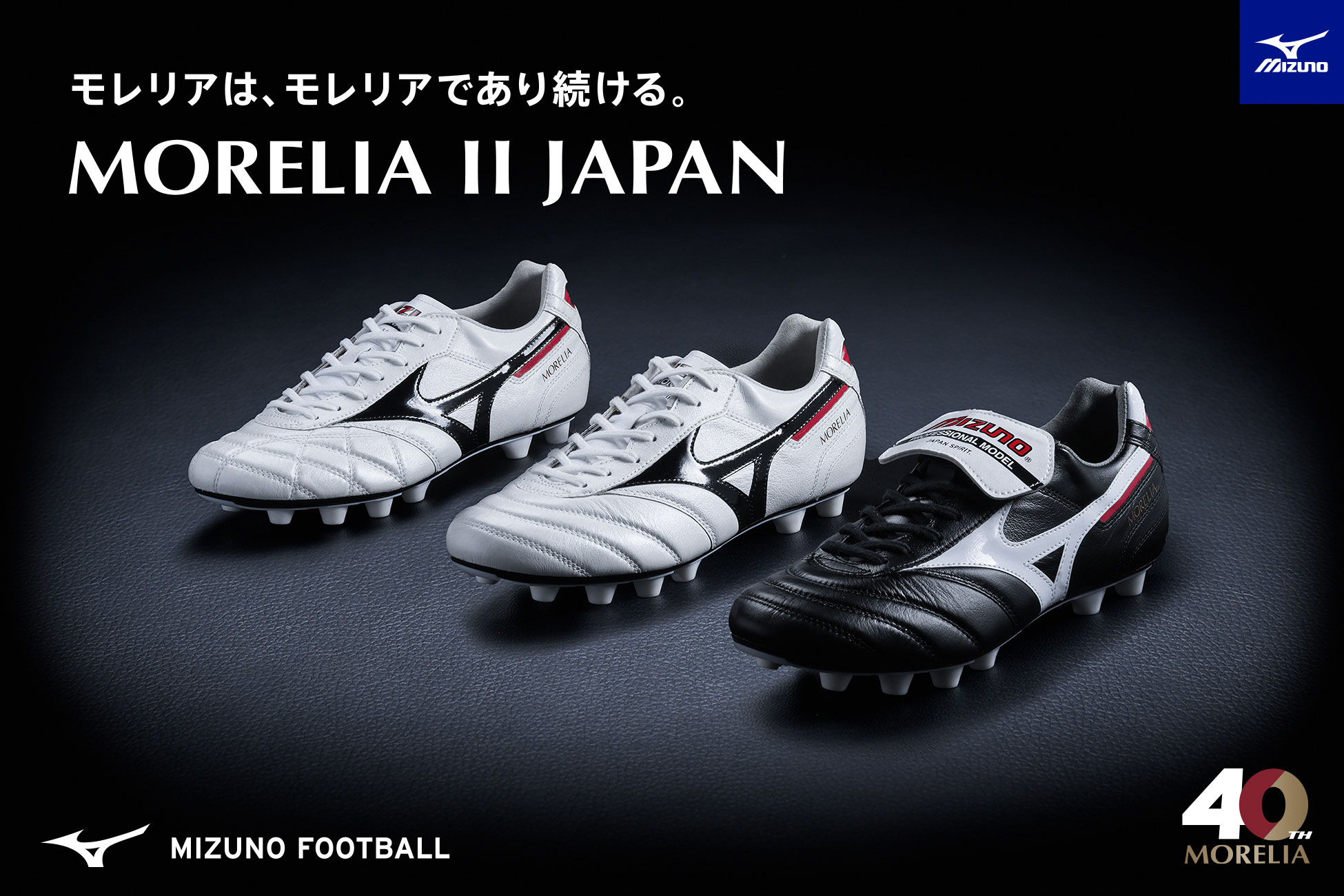 ミズノ モレリア2 / MIZUNO MORELIA2 -サッカーショップ【SWS】